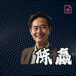 陈赢