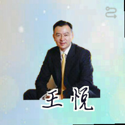 王悦