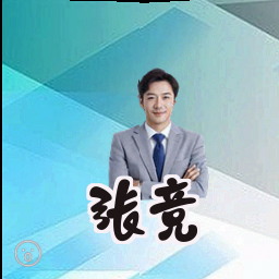 张竞